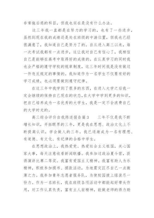 高三综合评价自我陈述报告.docx