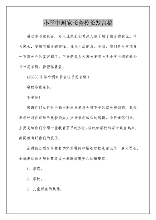 小学中测家长会校长发言稿