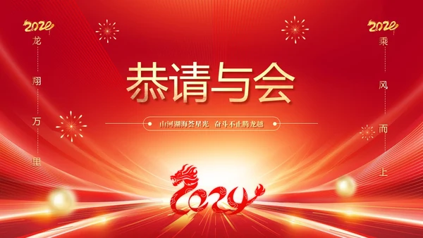 红色科技喜庆盛世典会筑梦辉煌集团年会邀请函PPT模板