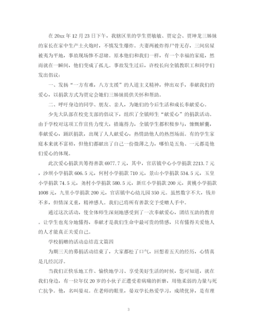 精编之学校捐赠的活动总结范文.docx