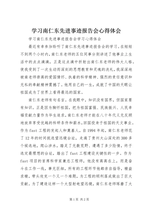 学习南仁东先进事迹报告会心得体会.docx