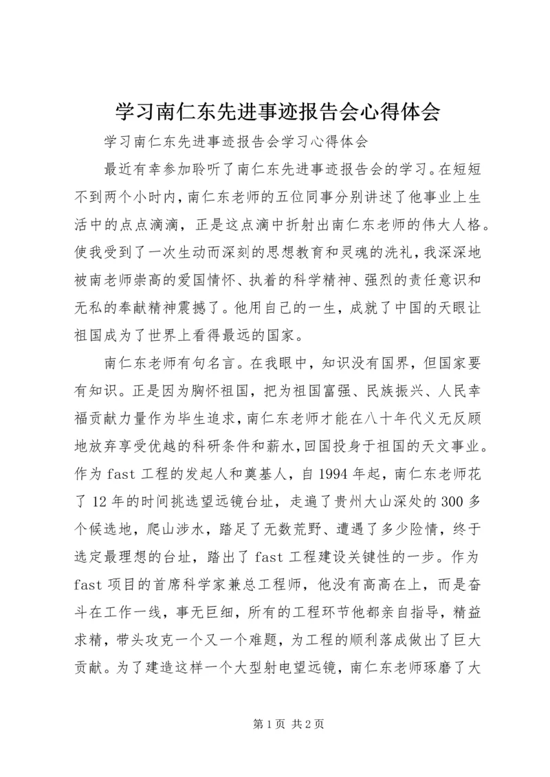 学习南仁东先进事迹报告会心得体会.docx