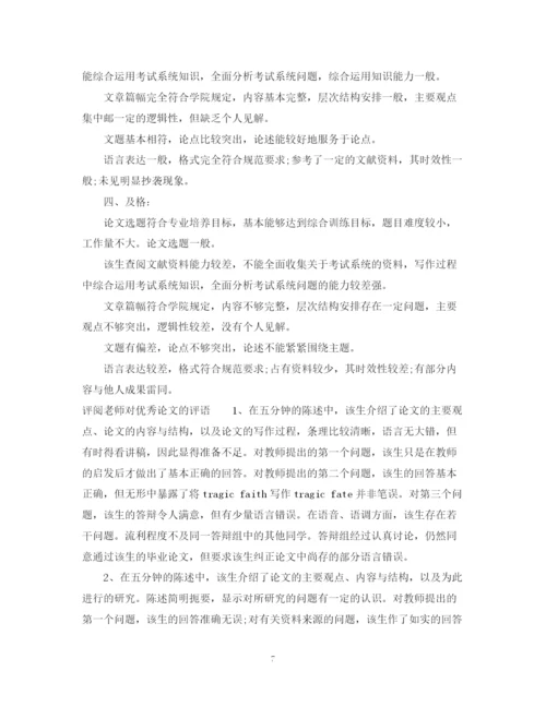 2023年评阅老师对论文的评语.docx