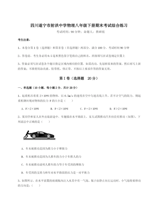 强化训练四川遂宁市射洪中学物理八年级下册期末考试综合练习试卷（含答案详解）.docx