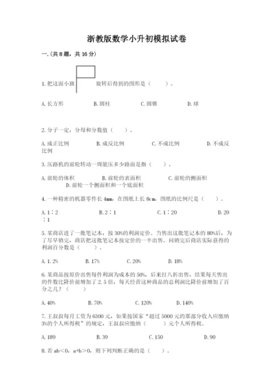 浙教版数学小升初模拟试卷附参考答案【综合题】.docx