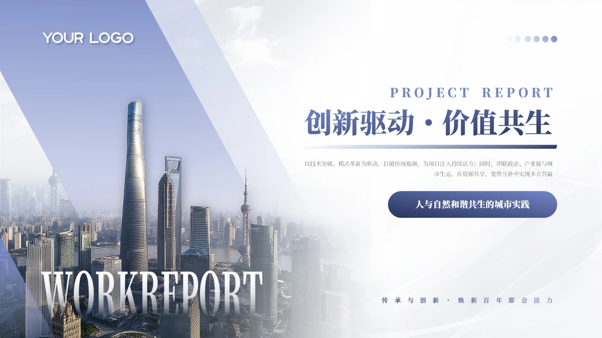 蓝色商务创新驱动价值共生项目汇报PPT模板