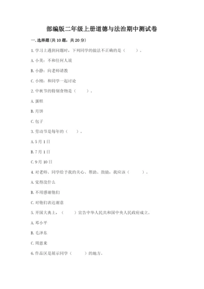 部编版二年级上册道德与法治期中测试卷精品【典型题】.docx
