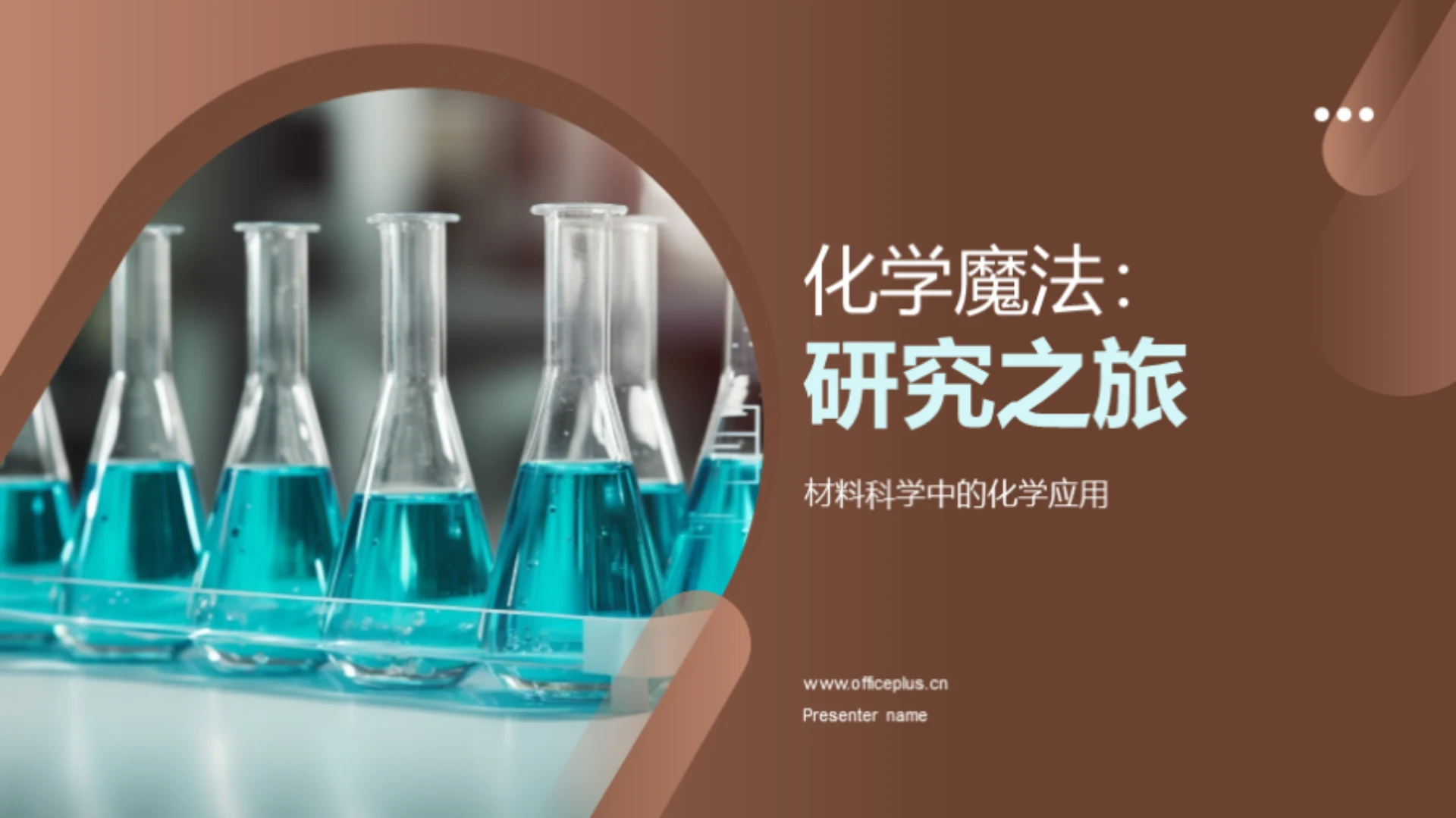 化学魔法:研究之旅