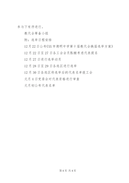 德明中学教代会换届选举方案.docx