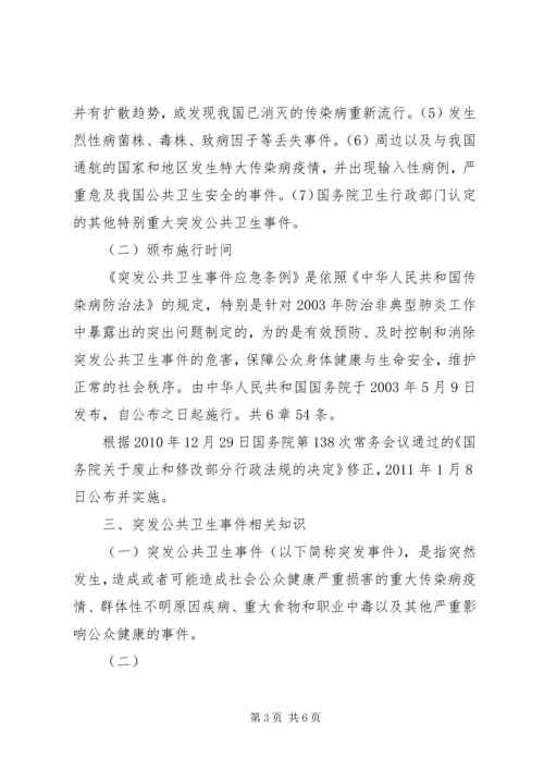 学习《突发公共卫生事件应急条例》体会 (4).docx