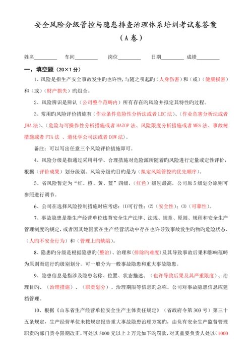 安全风险分级管控与隐患排查治理全新体系培训考试卷ABCD四套含答案.docx