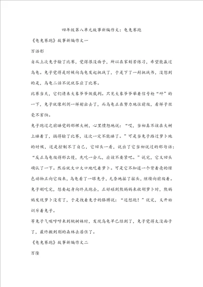 四年级第八单元故事新编作文：龟兔赛跑