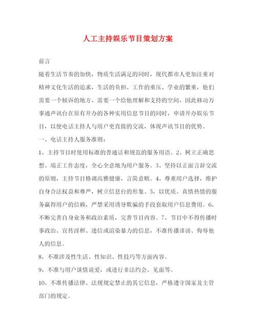 精编之人工主持娱乐节目策划方案.docx
