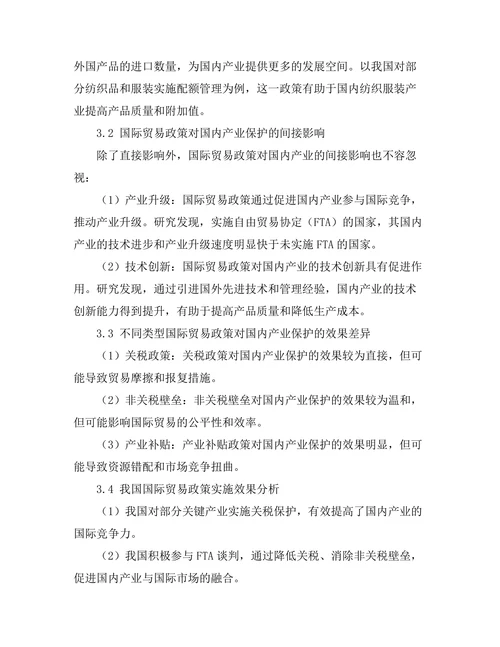 国际贸易政策对国内产业的保护作用