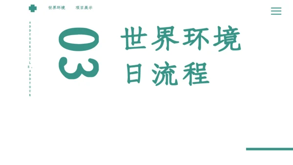 绿色简约小清新世界环境日宣传通用PPT模板