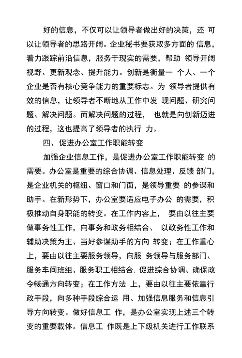 浅谈秘书信息工作的重要性