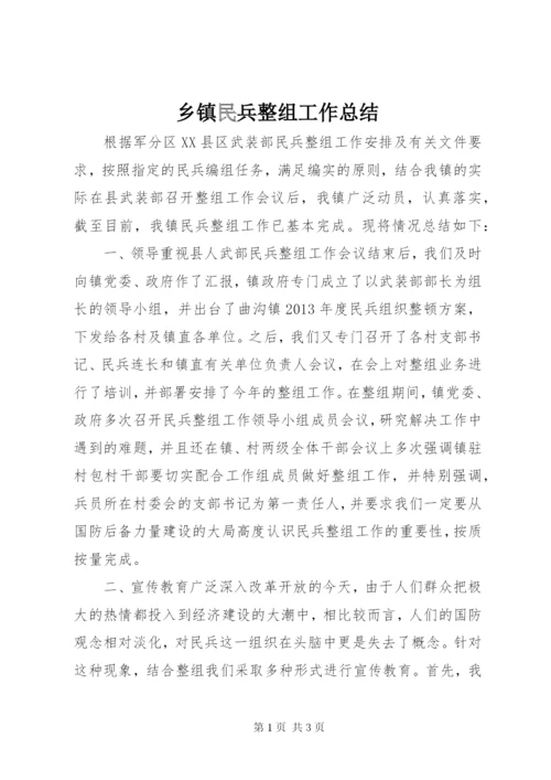 乡镇民兵整组工作总结.docx