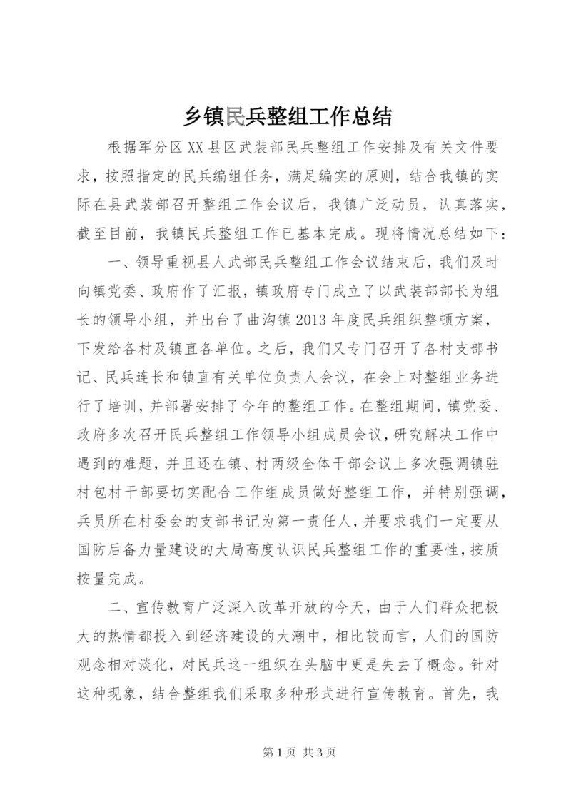 乡镇民兵整组工作总结.docx