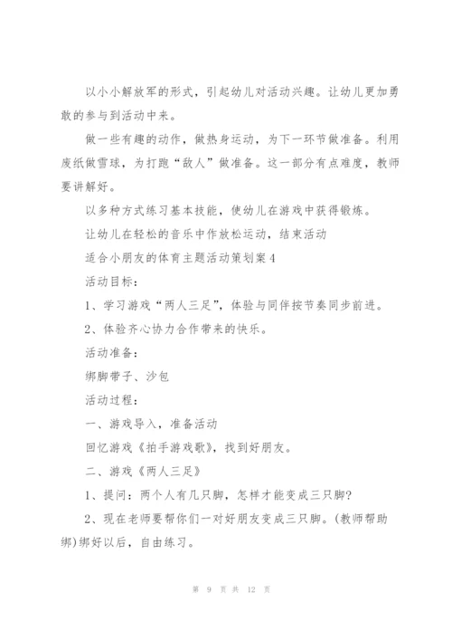 适合小朋友的体育主题活动策划案.docx