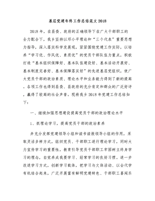 基层党建年终工作总结范文2018