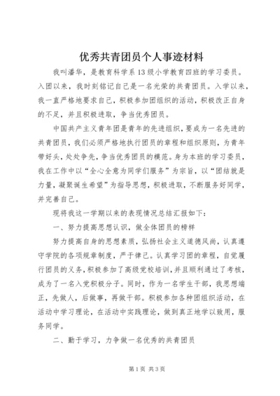 优秀共青团员个人事迹材料 (8).docx