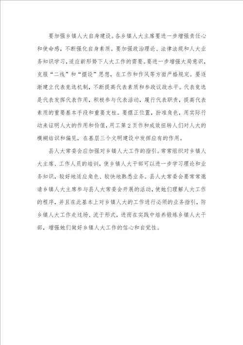 乡镇人大工作情况存在问题及提议