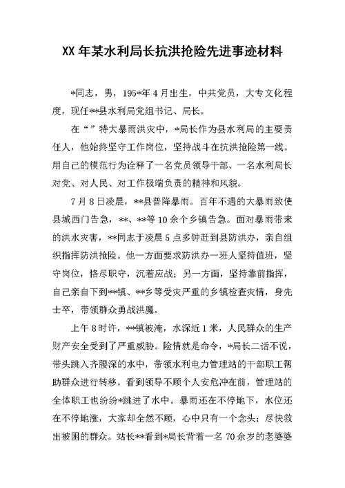 XX年某水利局长抗洪抢险先进事迹材料