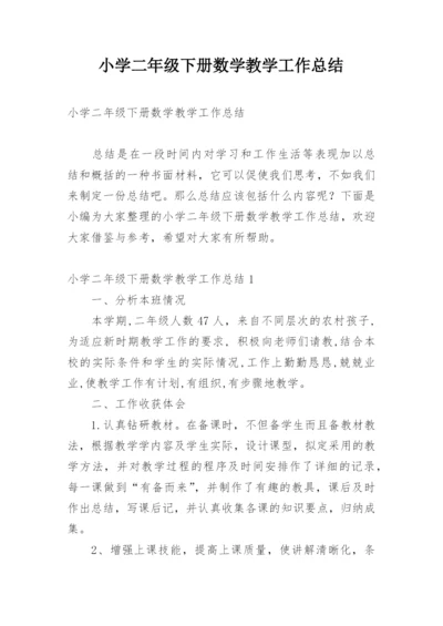 小学二年级下册数学教学工作总结_2.docx