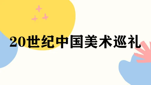 第四单元《20世纪中国美术巡礼》课件（共40页）