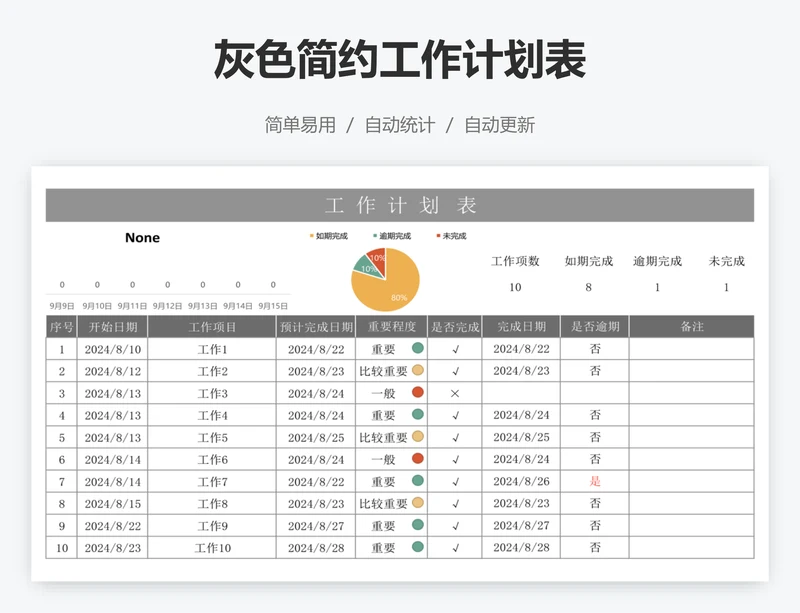 灰色简约工作计划表