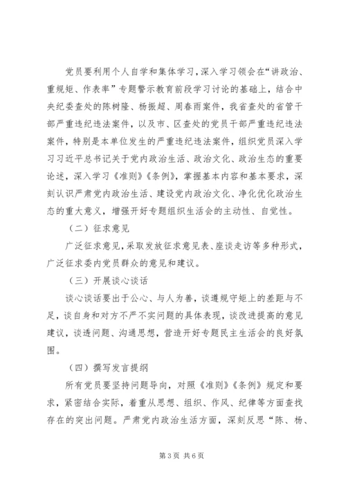 讲政治重规矩作表率专题警示教育专题组织生活会方案.docx