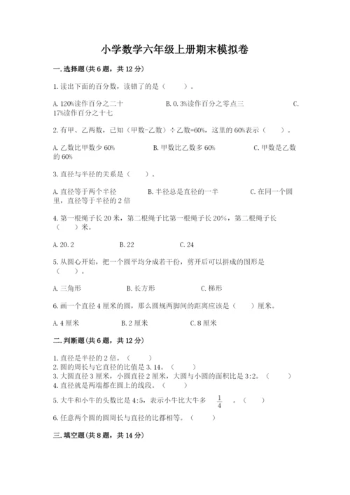 小学数学六年级上册期末模拟卷附答案【完整版】.docx