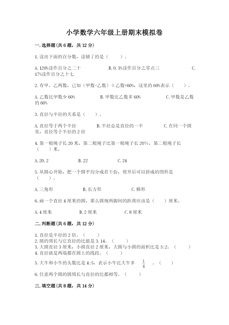 小学数学六年级上册期末模拟卷附答案【完整版】.docx