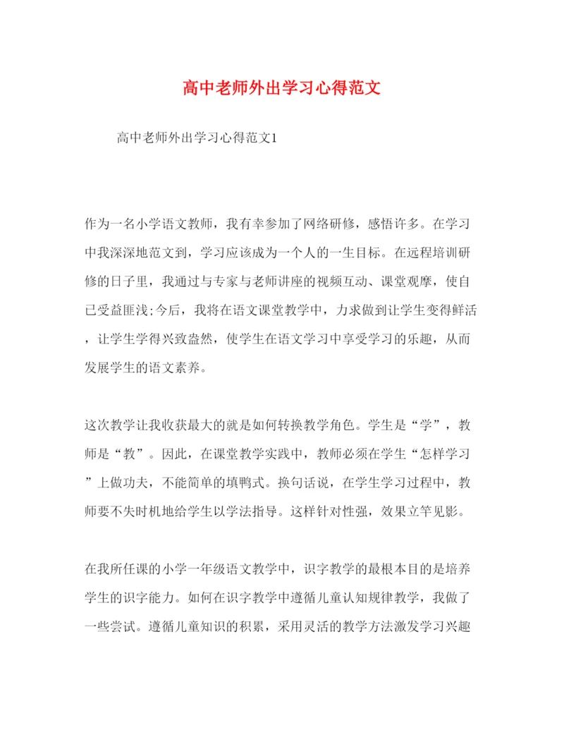 精编高中老师外出学习心得范文.docx