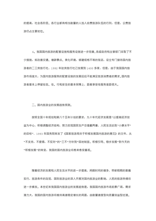 国内旅游业的发展趋势分析