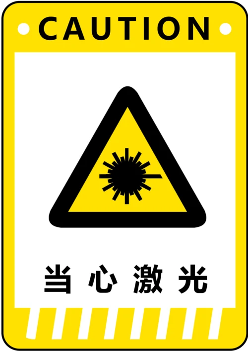 当心激光警示标识(A4打印)