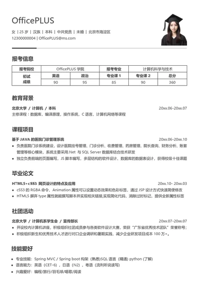 考研复试简历模板（通用综合简洁）
