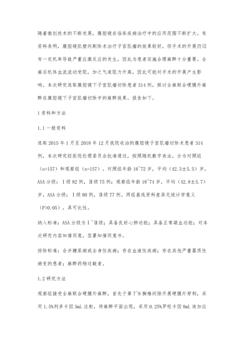 全麻联合硬膜外麻醉在腹腔镜下子宫肌瘤切除中的麻醉效果.docx