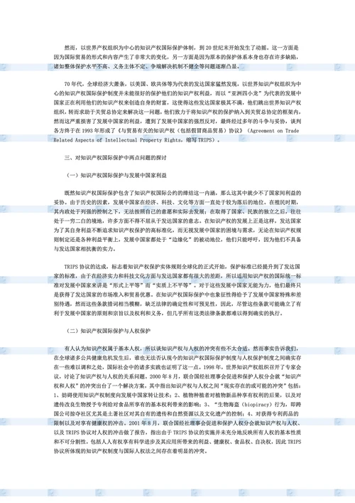 浅论知识产权的国际保护