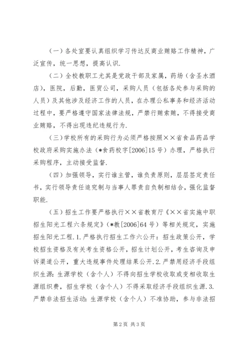 学校反商业贿赂自查报告 (3).docx