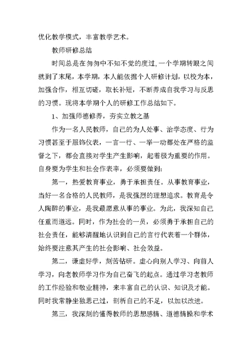 教师研修个人计划和总结