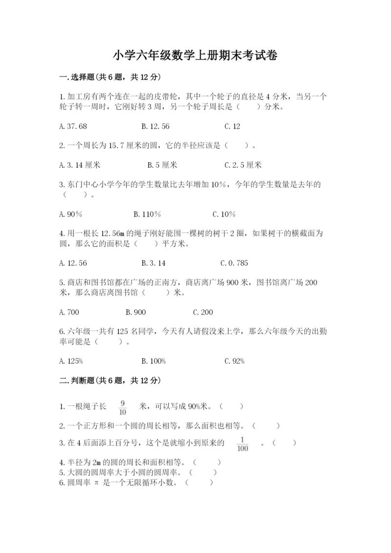 小学六年级数学上册期末考试卷附参考答案（综合题）.docx