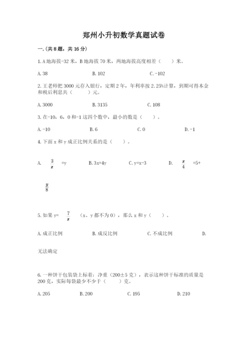 郑州小升初数学真题试卷含答案（培优b卷）.docx