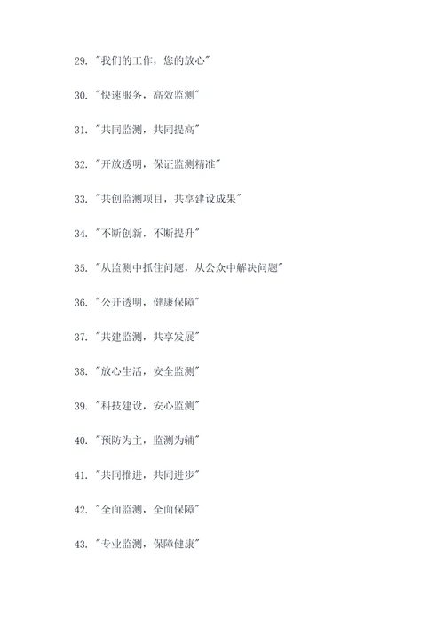 监测设施公众开放标语口号