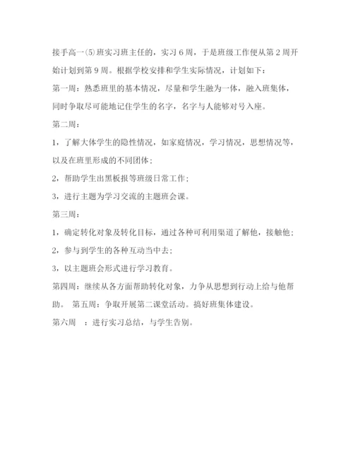 精编之班主任实习工作计划范文2.docx