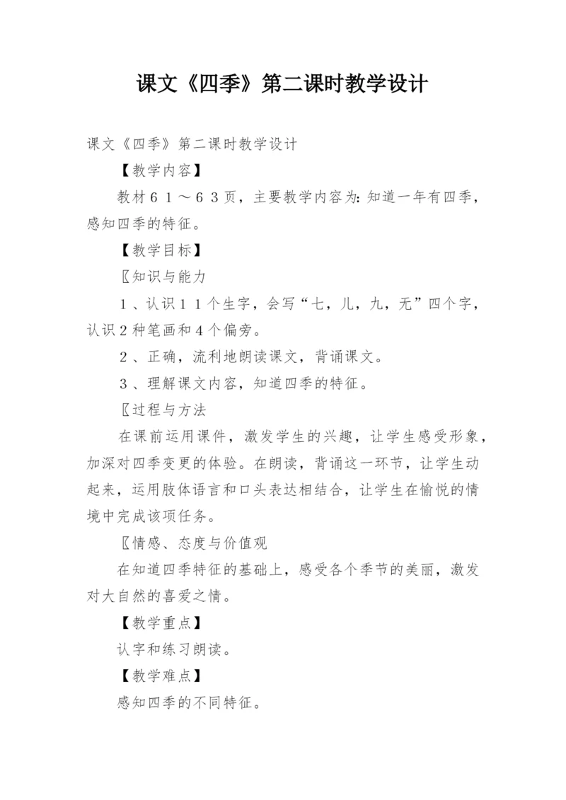 课文《四季》第二课时教学设计.docx