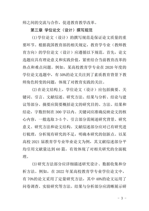 教师教育方向双学位教育调查报告暨学位论文设计撰写规范