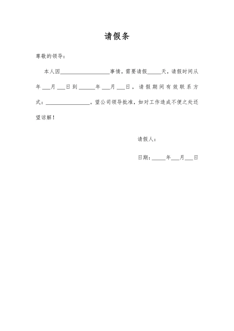 请假条简单实用