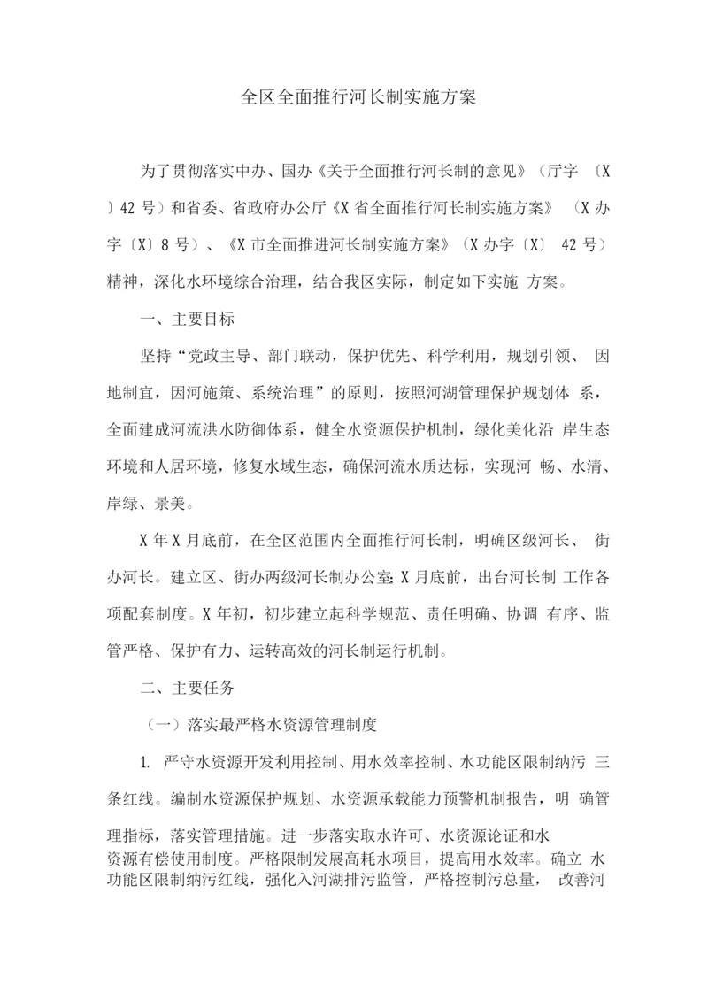 全区全面推行河长制实施方案.docx