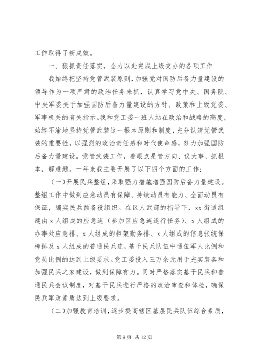 党管武装工作述职报告三篇.docx